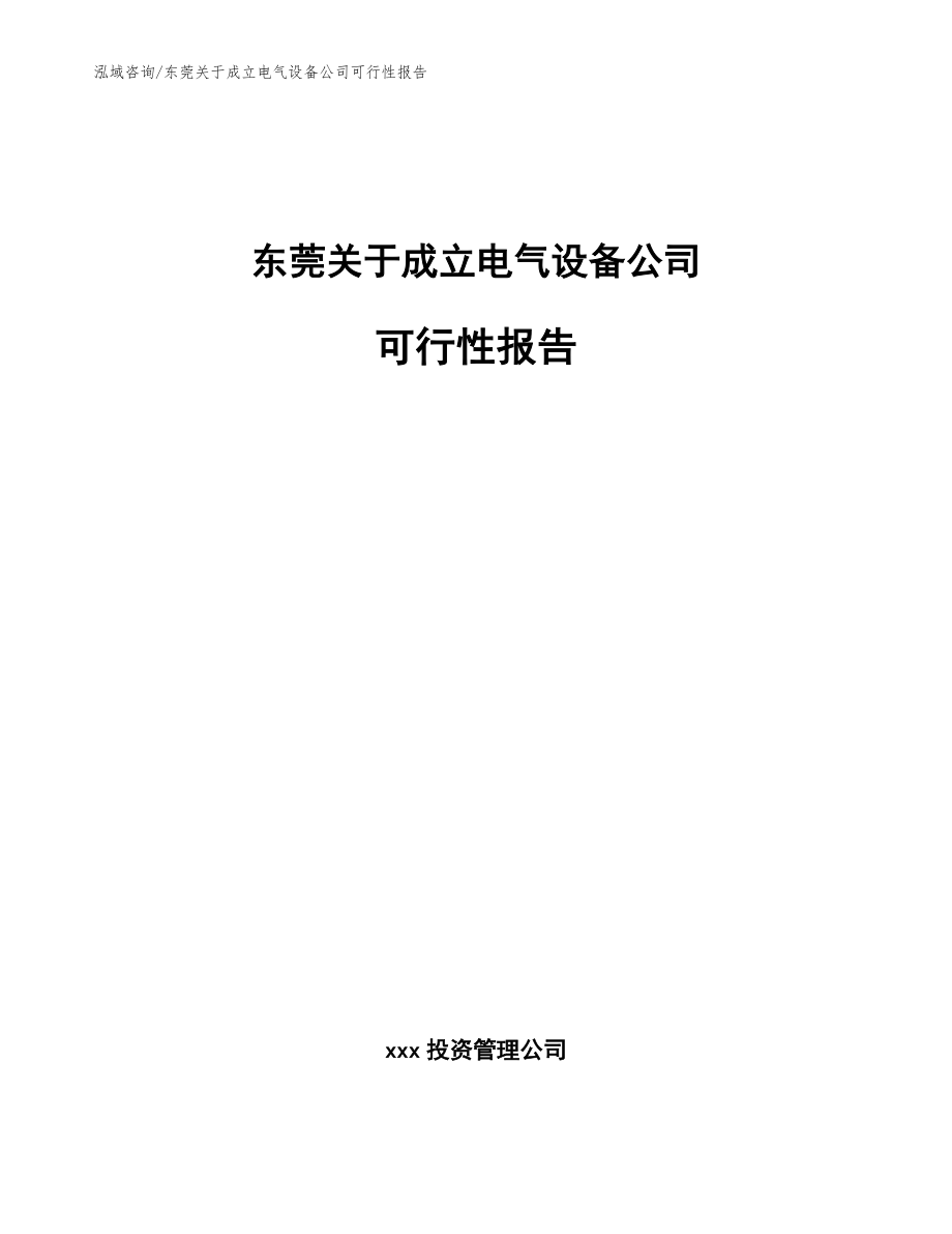 东莞关于成立电气设备公司可行性报告（模板范本）_第1页