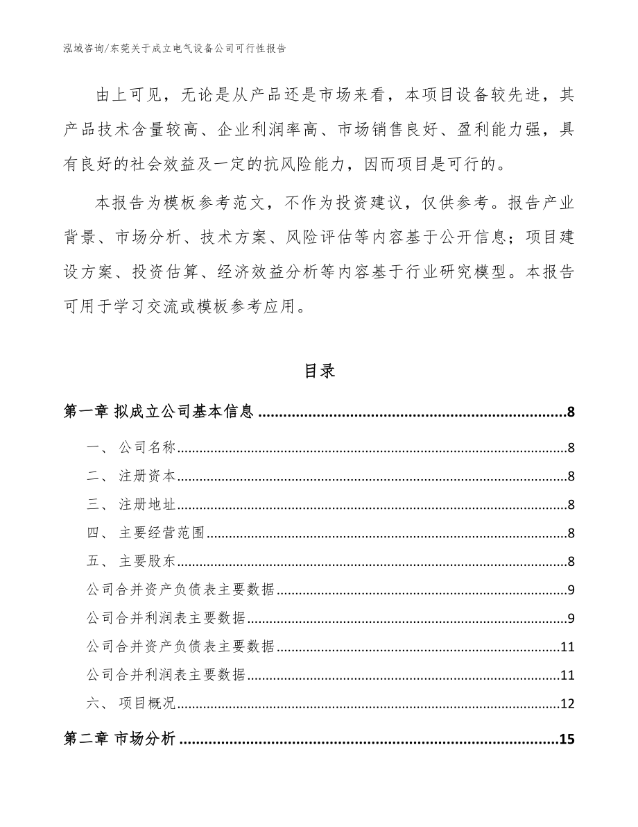 东莞关于成立电气设备公司可行性报告（模板范本）_第3页