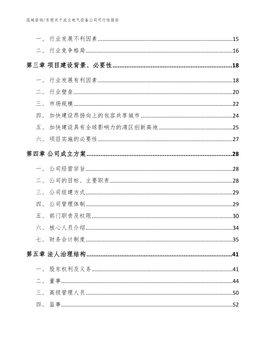 东莞关于成立电气设备公司可行性报告（模板范本）_第4页