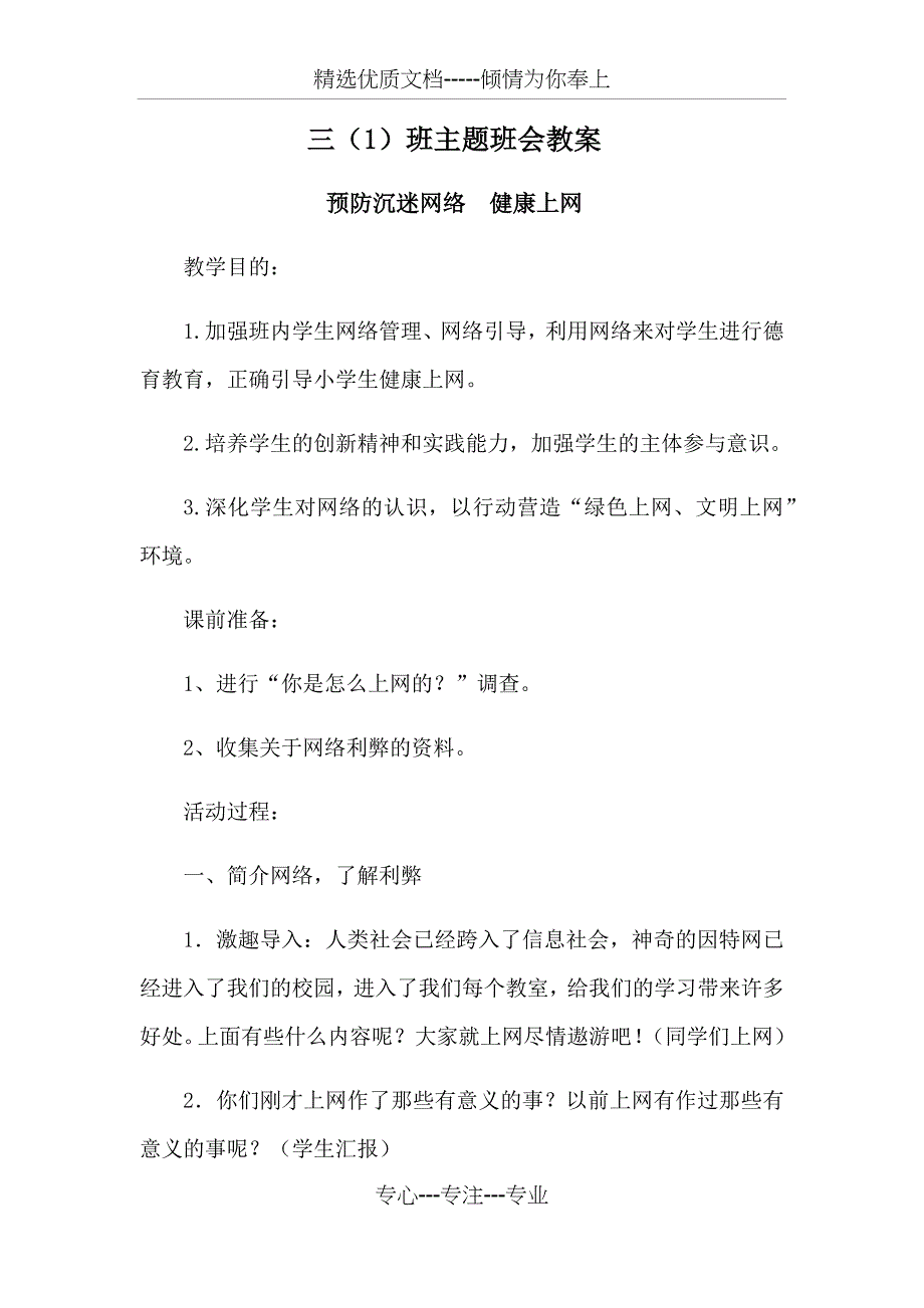 小学生预防沉迷网络-健康上网主题班会教案_第1页