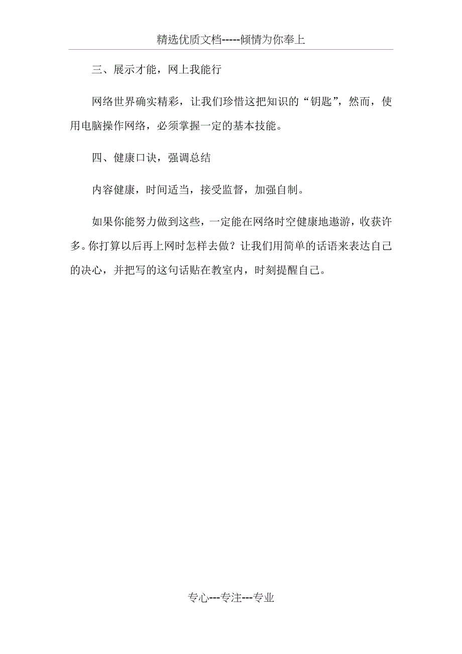 小学生预防沉迷网络-健康上网主题班会教案_第4页