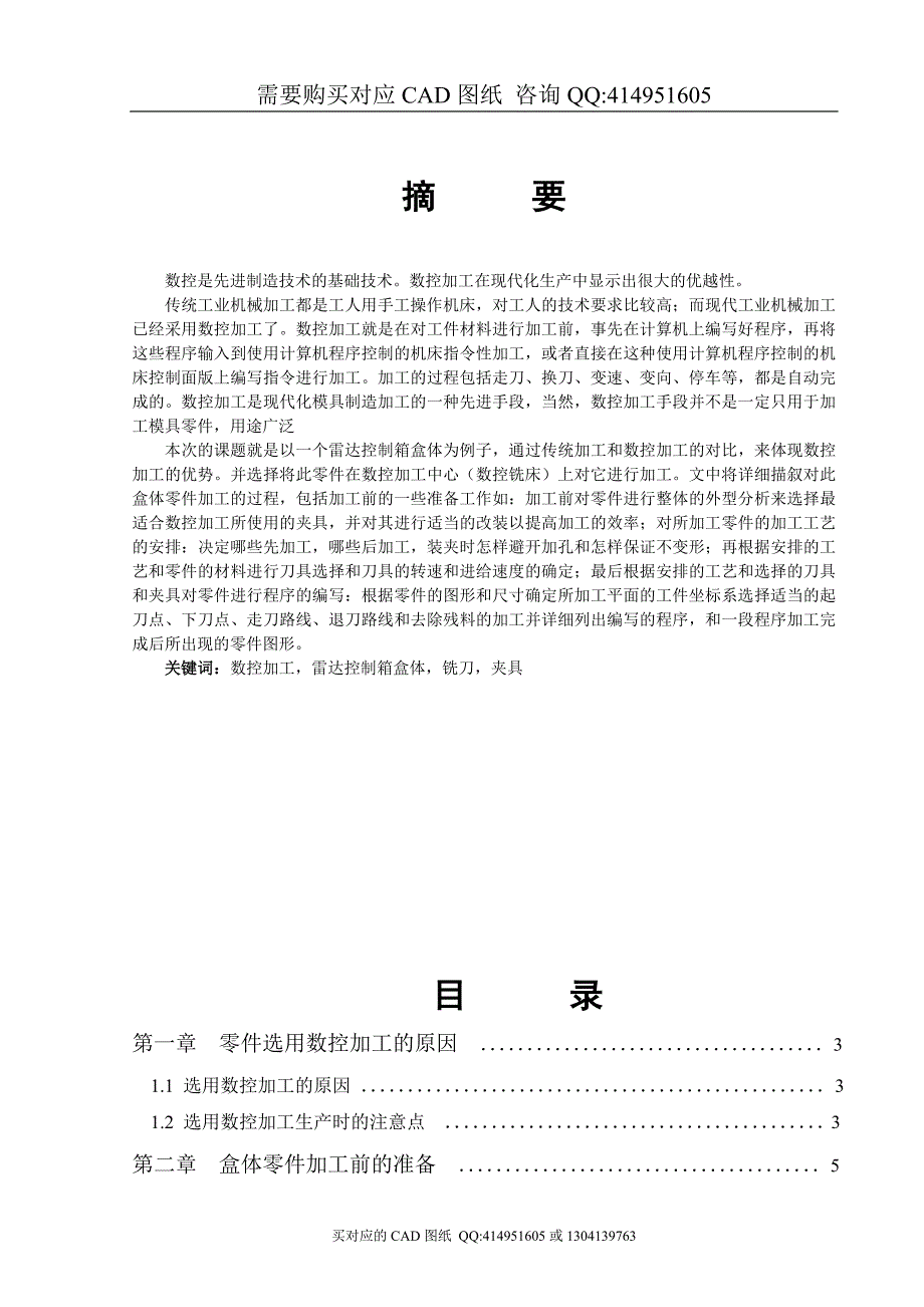 雷达控制箱盒体的数控加工设计【毕业论文答辩资料】_第1页