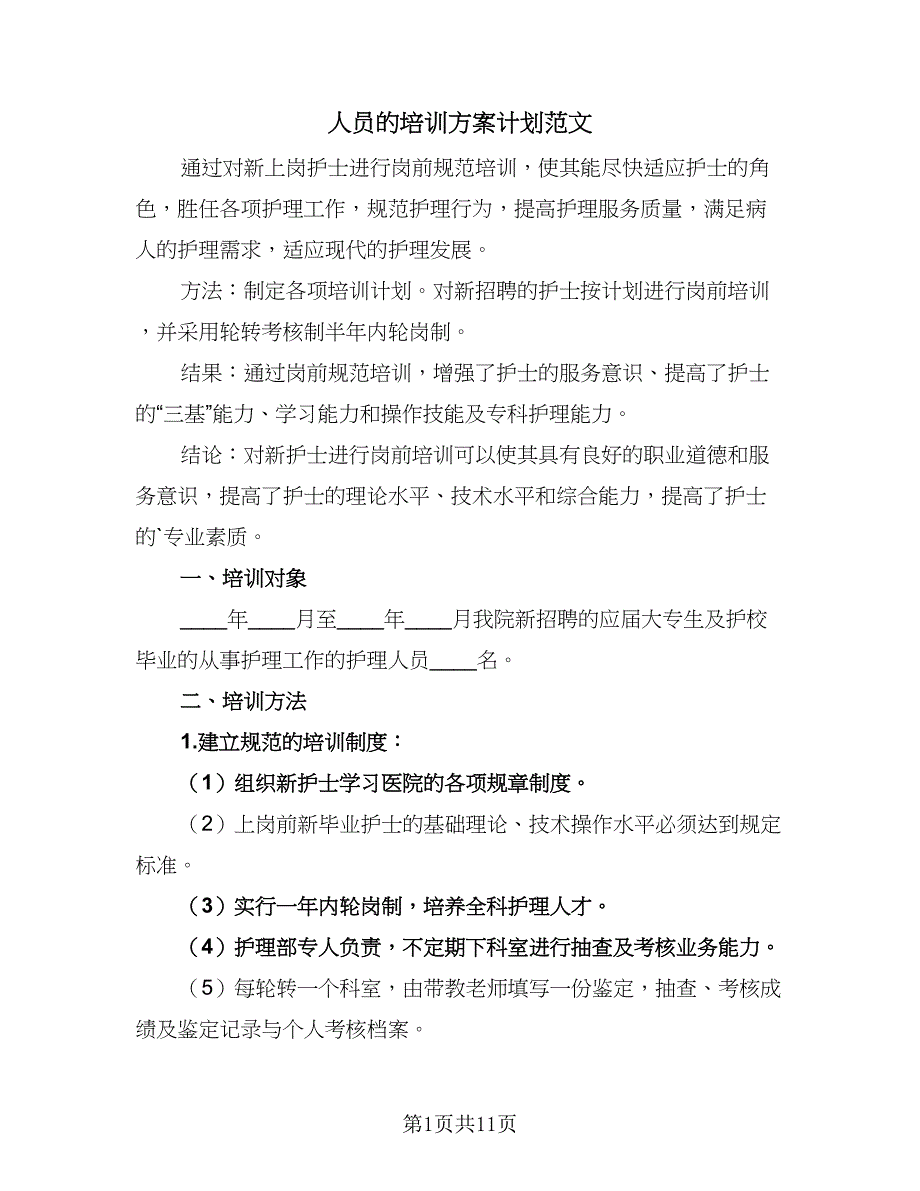 人员的培训方案计划范文（4篇）_第1页