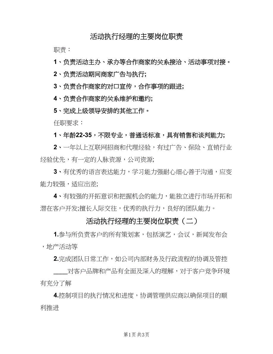 活动执行经理的主要岗位职责（4篇）.doc_第1页