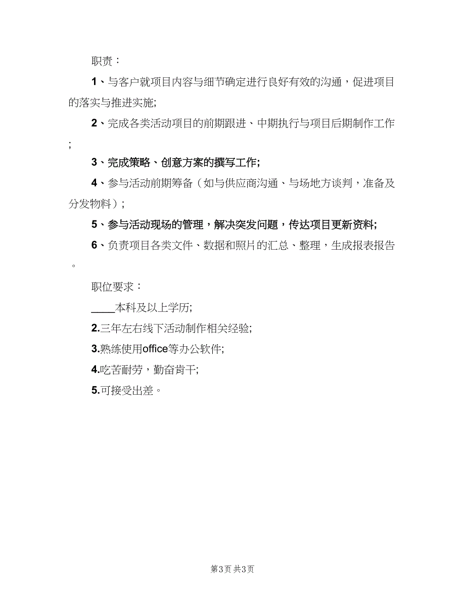 活动执行经理的主要岗位职责（4篇）.doc_第3页