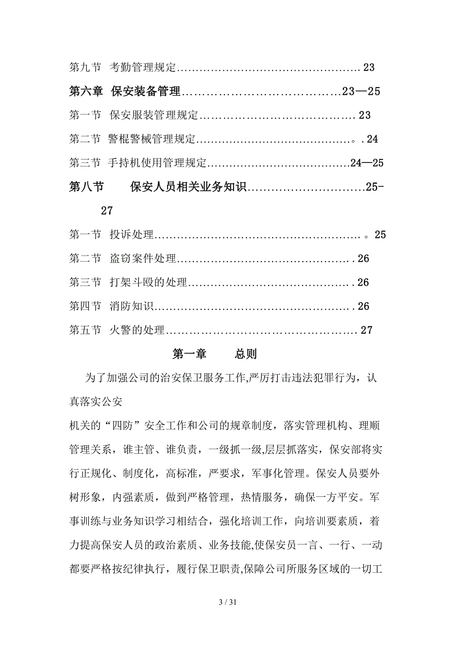 安全保卫管理制度大全_第3页