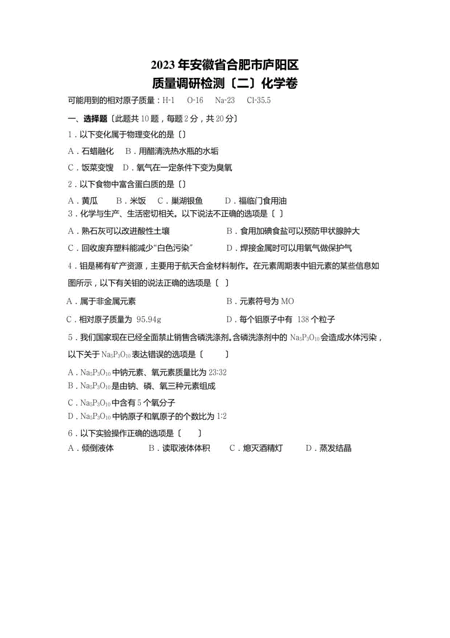 2023年安徽省合肥市庐阳区质量调研检测（二）化学卷_第1页