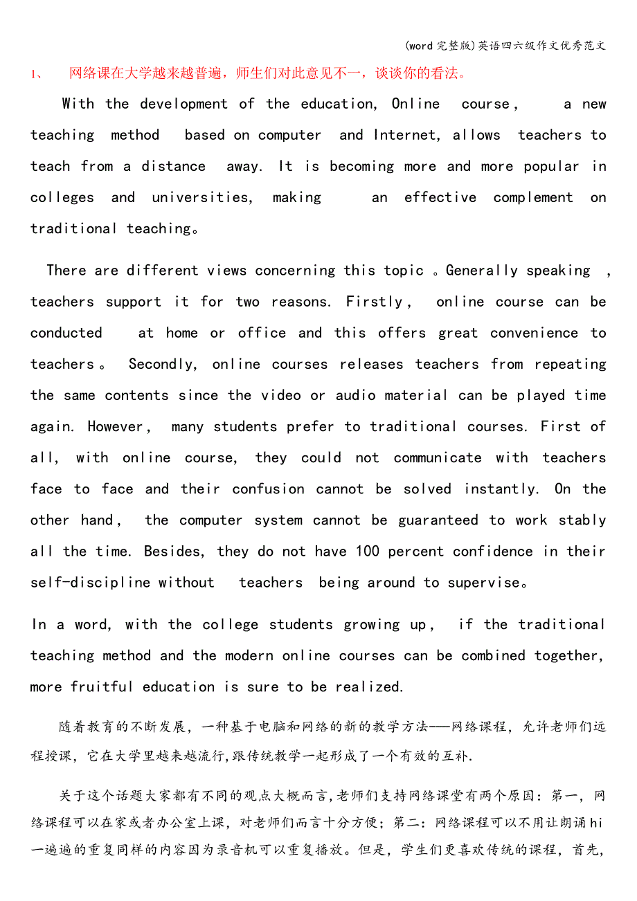 (word完整版)英语四六级作文优秀范文.doc_第1页