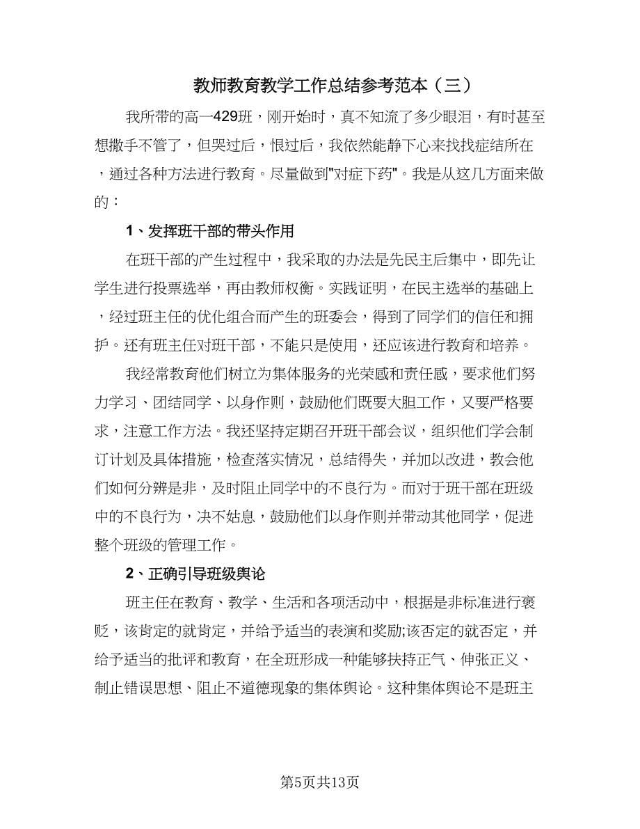 教师教育教学工作总结参考范本（六篇）.doc_第5页