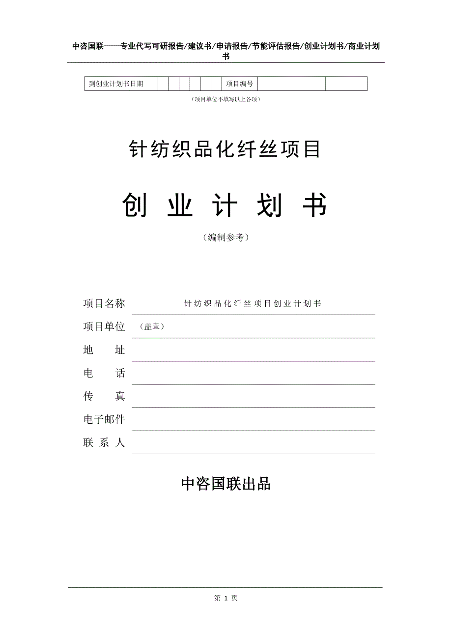 针纺织品化纤丝项目创业计划书写作模板_第2页