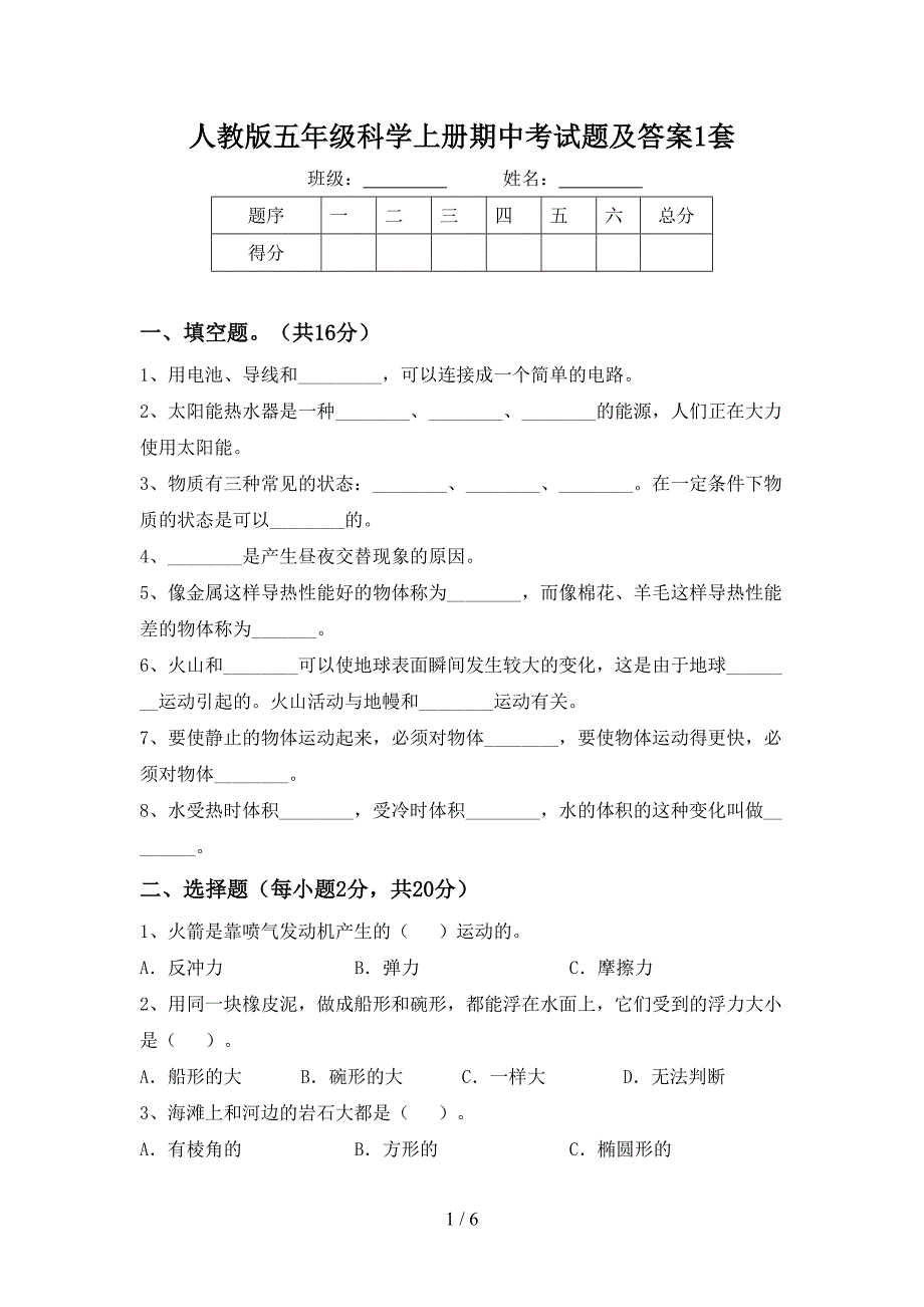 人教版五年级科学上册期中考试题及答案1套.doc_第1页