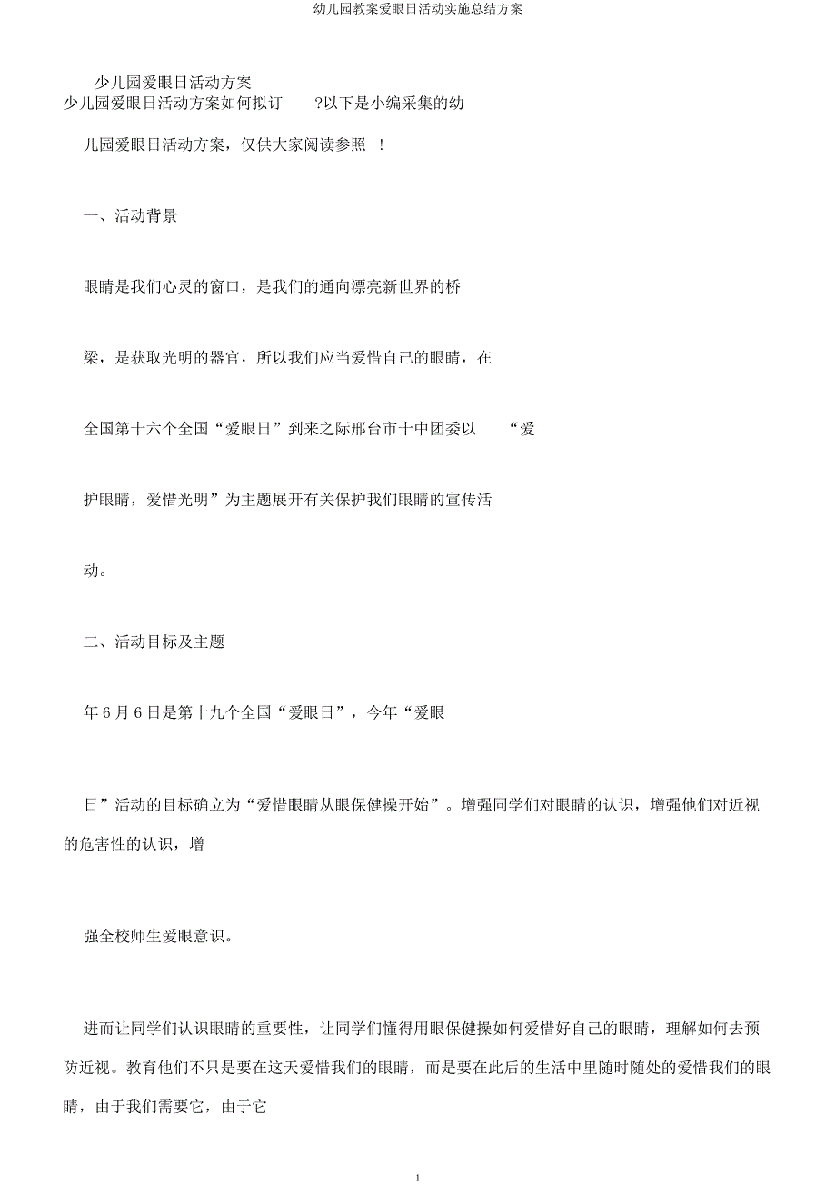 幼儿园教案爱眼日活动方案.docx_第1页