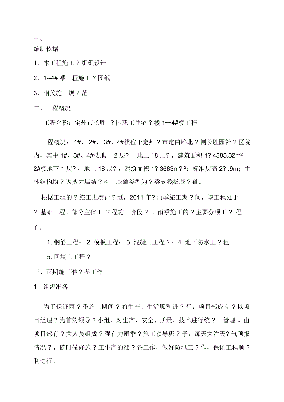 x剪力墙结构混凝土施工技术交底_第1页