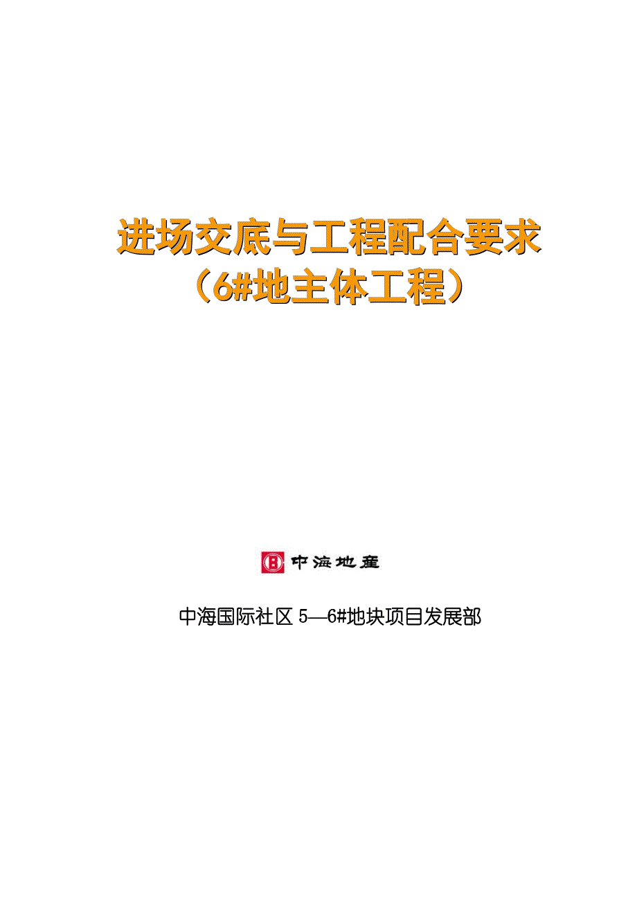 中海_国际社区(西安)地块项目进场交底与工程配合要求指引_52页.doc_第1页