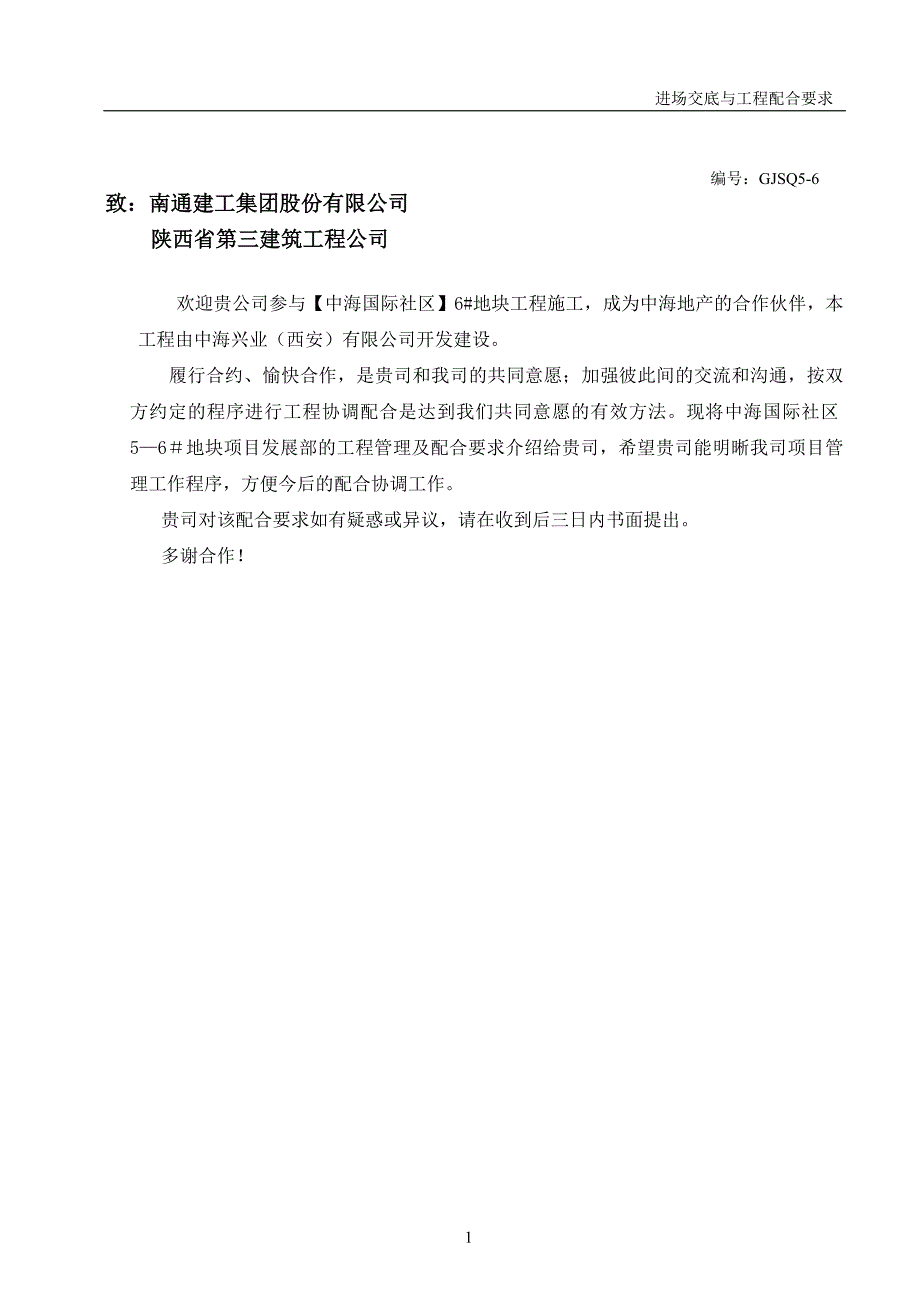 中海_国际社区(西安)地块项目进场交底与工程配合要求指引_52页.doc_第2页