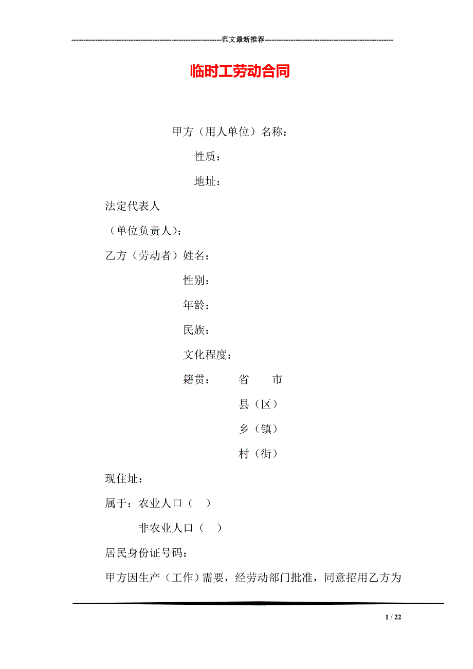 临时工劳动合同_第1页