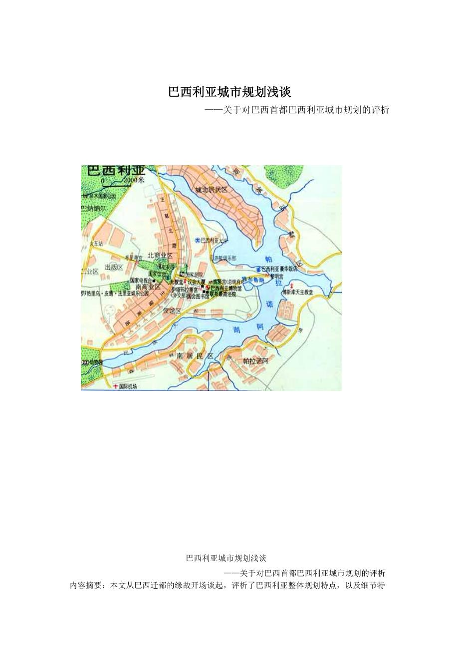 2022年巴西利亚城市规划浅谈—关于对巴西首都巴西利亚城市规划的评析_第1页