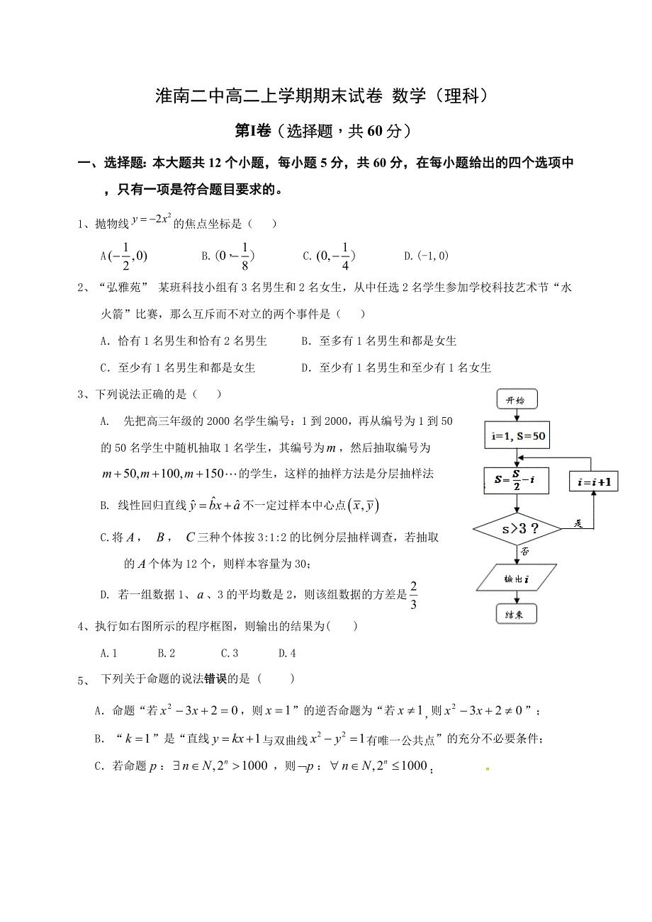 安徽淮南二中2017-2018高二上学期期末试卷 数学（理科）（含答案）.doc_第1页