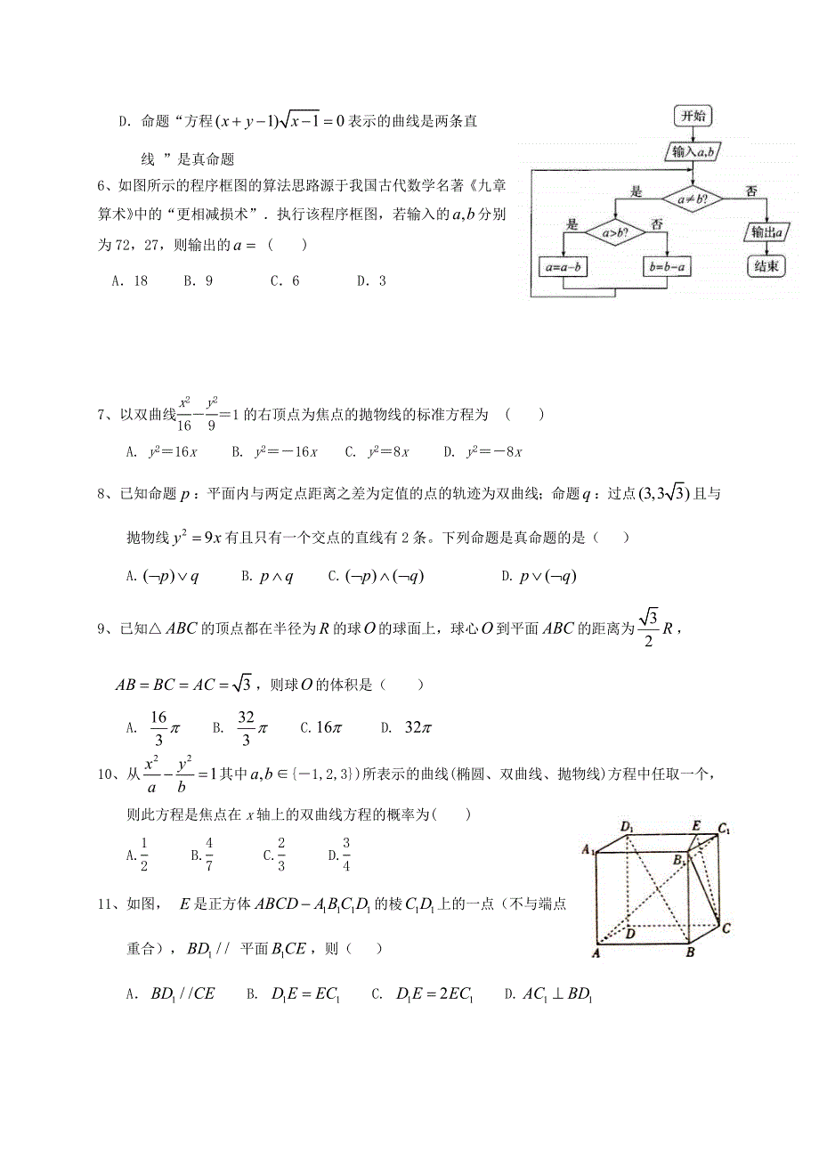 安徽淮南二中2017-2018高二上学期期末试卷 数学（理科）（含答案）.doc_第2页