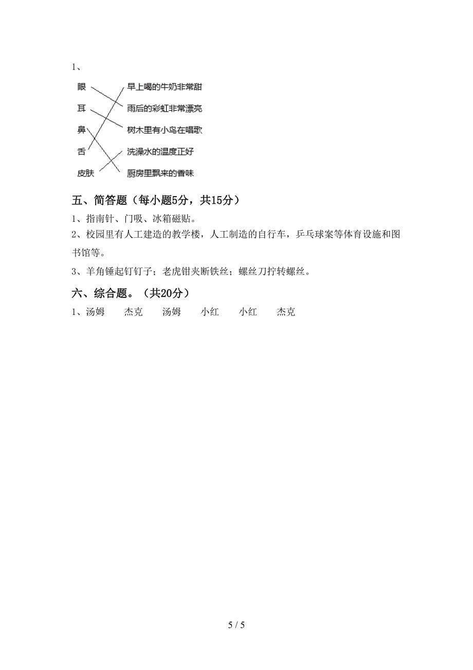 新人教版二年级科学上册期中模拟考试【带答案】.doc_第5页