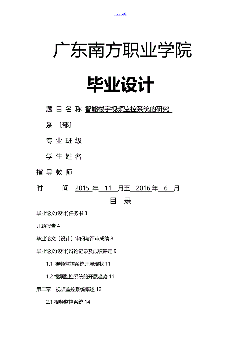 智能化楼宇视频监控系统的研究方案_第1页