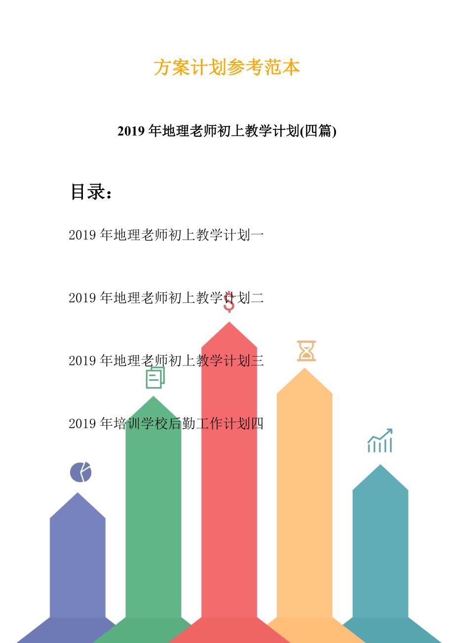 2019年地理老师初上教学计划(四篇).docx_第1页