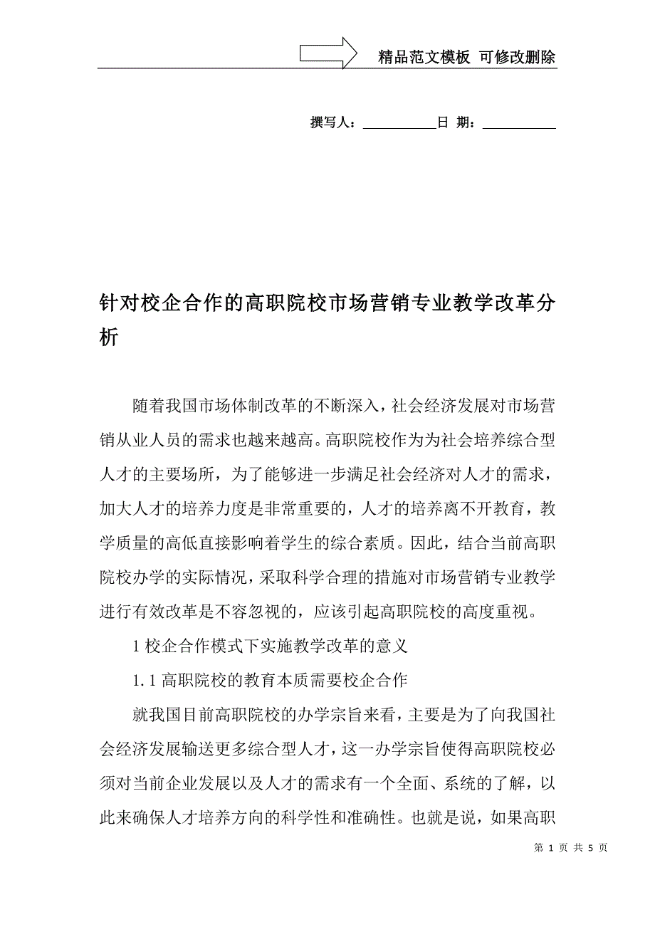 针对校企合作的高职院校市场营销专业教学改革分析-精品文档_第1页