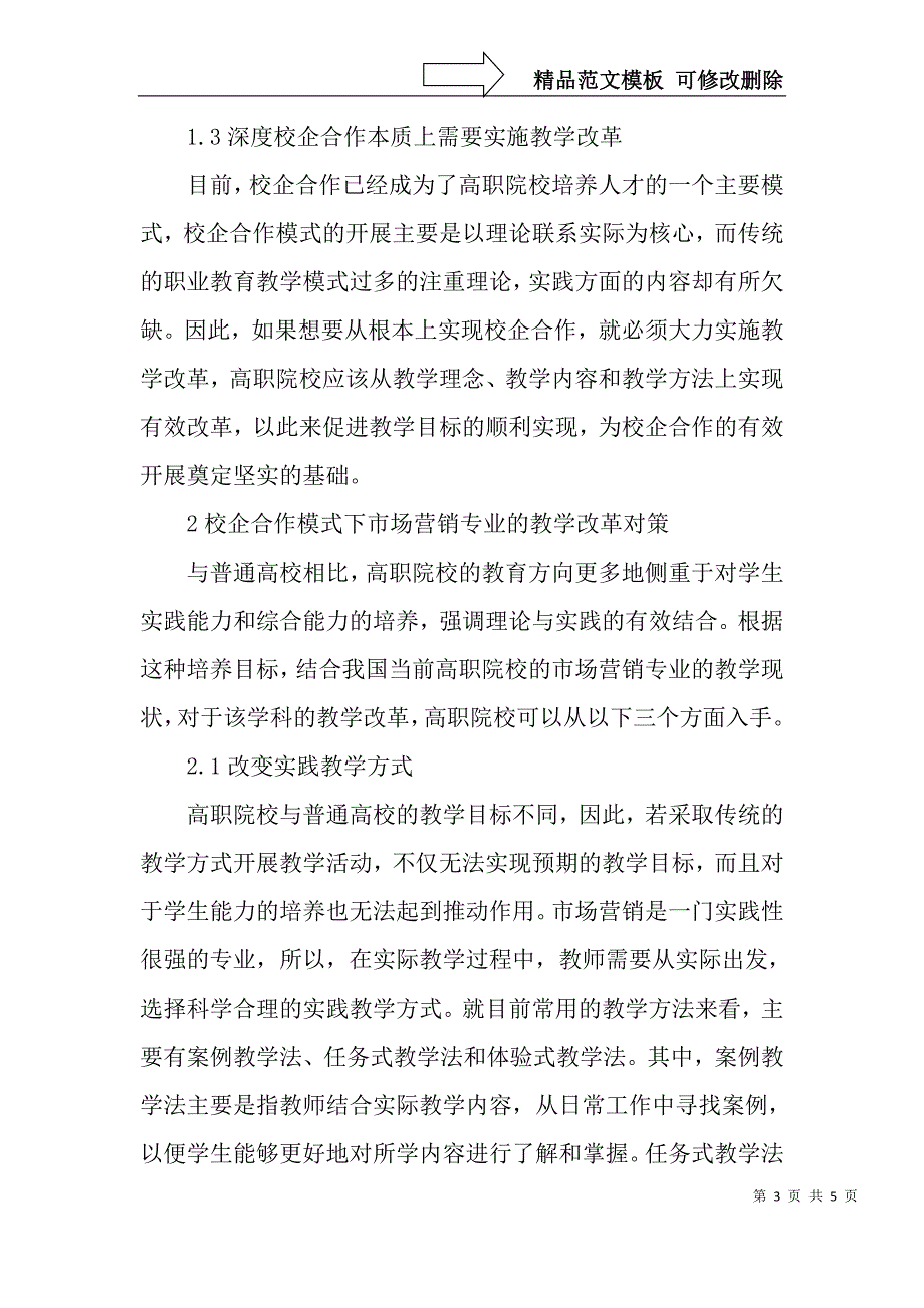 针对校企合作的高职院校市场营销专业教学改革分析-精品文档_第3页