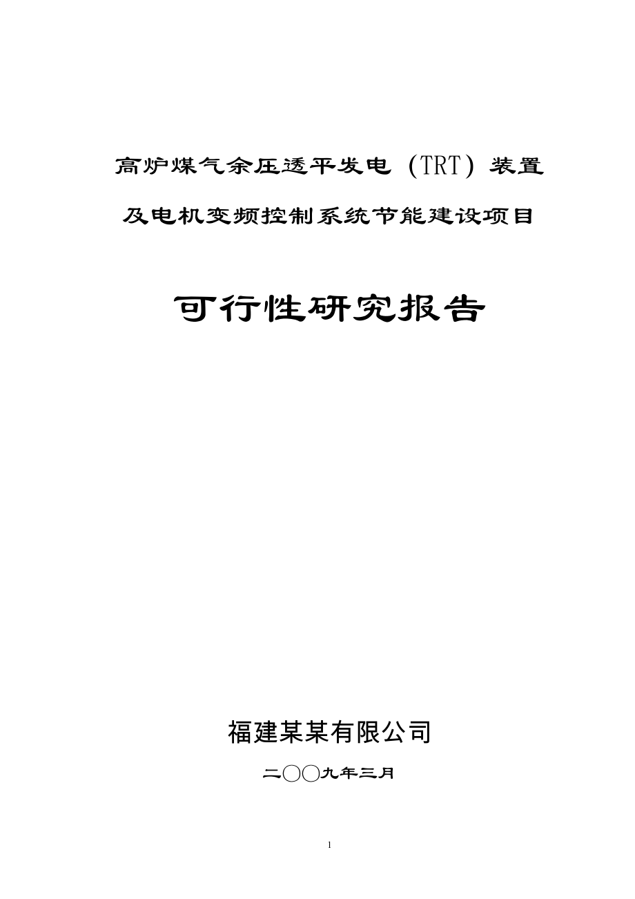 高炉煤气余压透平发电(trt)装置及电机变频控制系统节能建设项目可行性论证报告2.doc_第1页