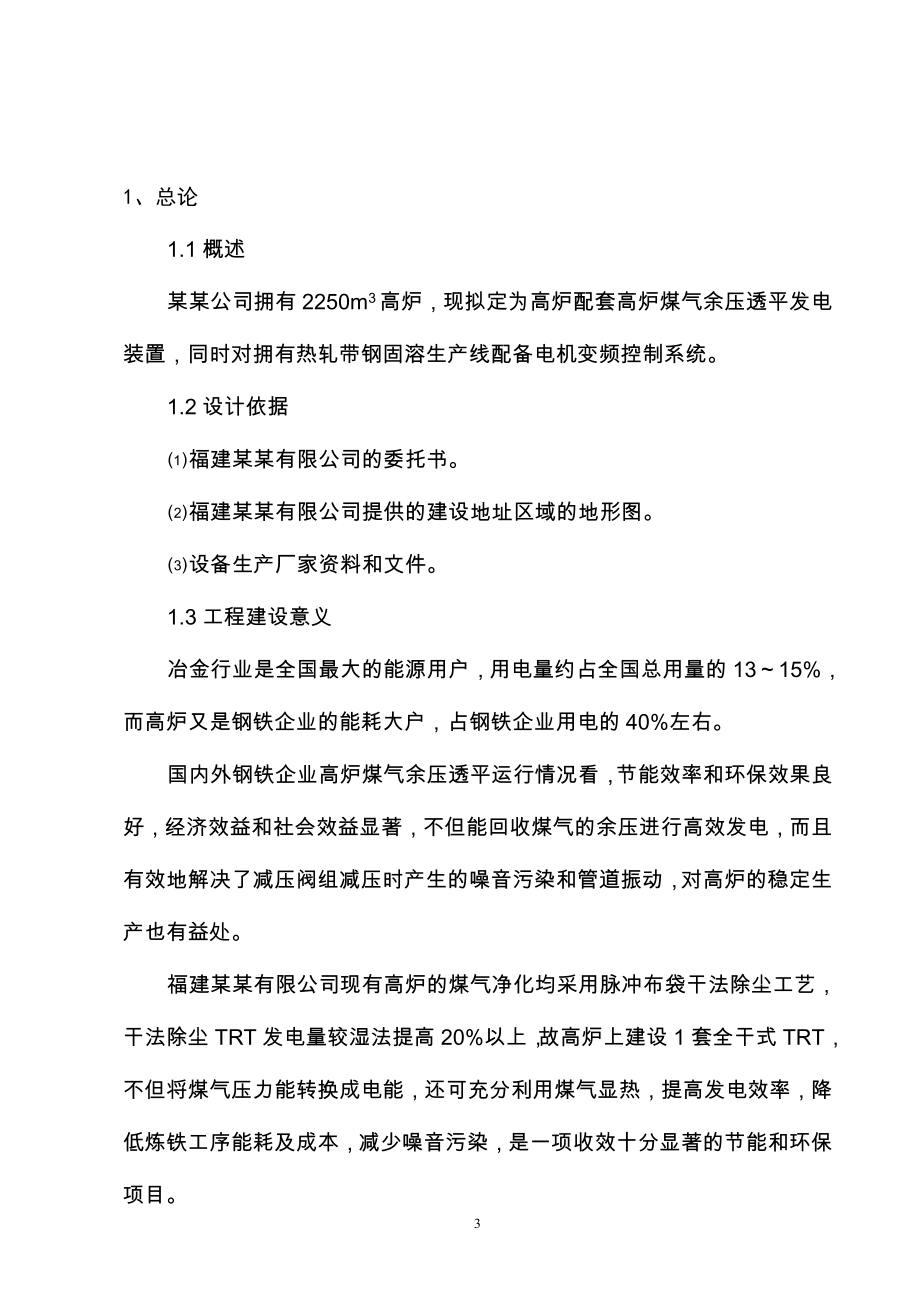 高炉煤气余压透平发电(trt)装置及电机变频控制系统节能建设项目可行性论证报告2.doc_第3页