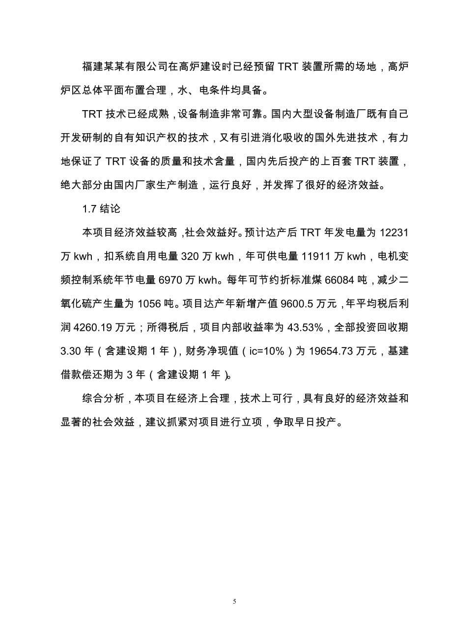 高炉煤气余压透平发电(trt)装置及电机变频控制系统节能建设项目可行性论证报告2.doc_第5页