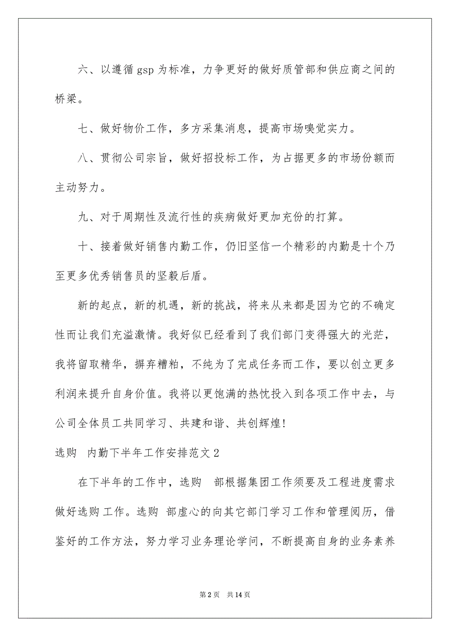 2023年采购内勤下半年工作计划范文.docx_第2页