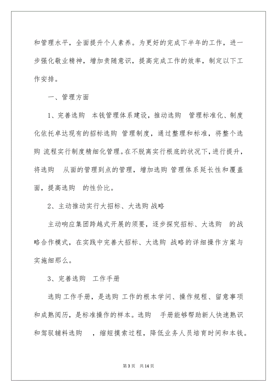 2023年采购内勤下半年工作计划范文.docx_第3页