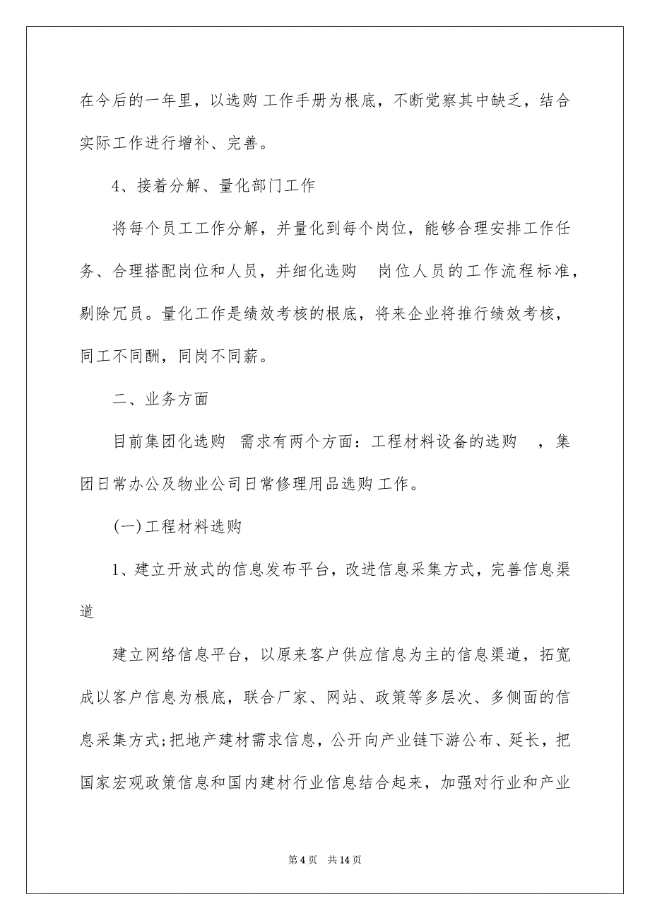 2023年采购内勤下半年工作计划范文.docx_第4页