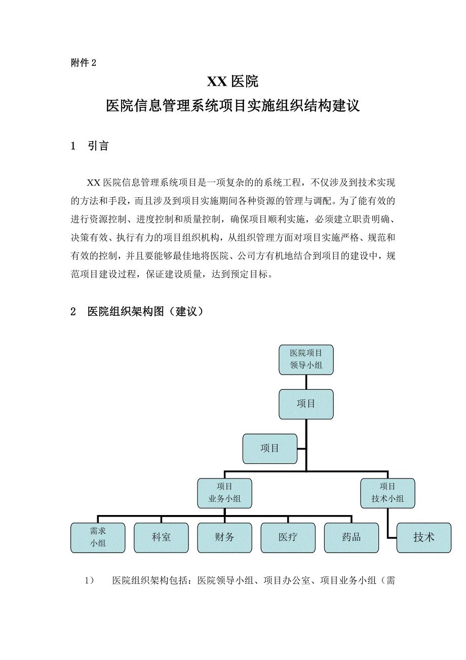 XX医院信息管理系统项目医院组织结构建议_第1页