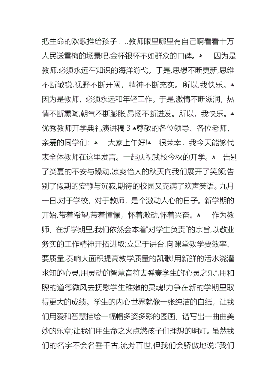 优秀教师开学典礼演讲稿7篇_第5页