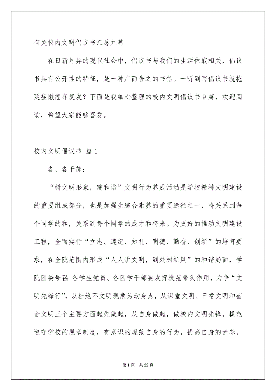 有关校内文明倡议书汇总九篇_第1页