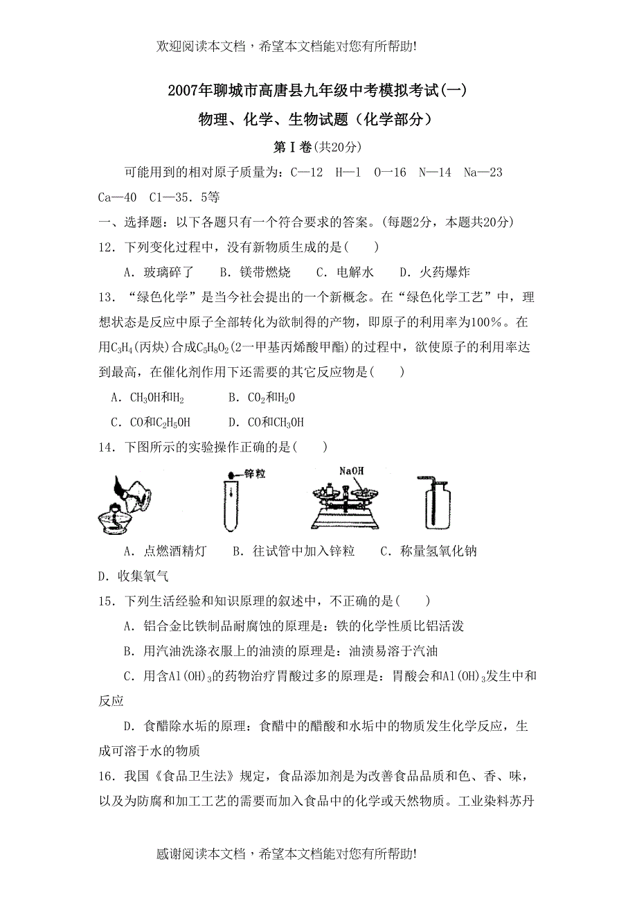 2022年聊城市高唐县九年级中考模拟考试一)初中化学_第1页