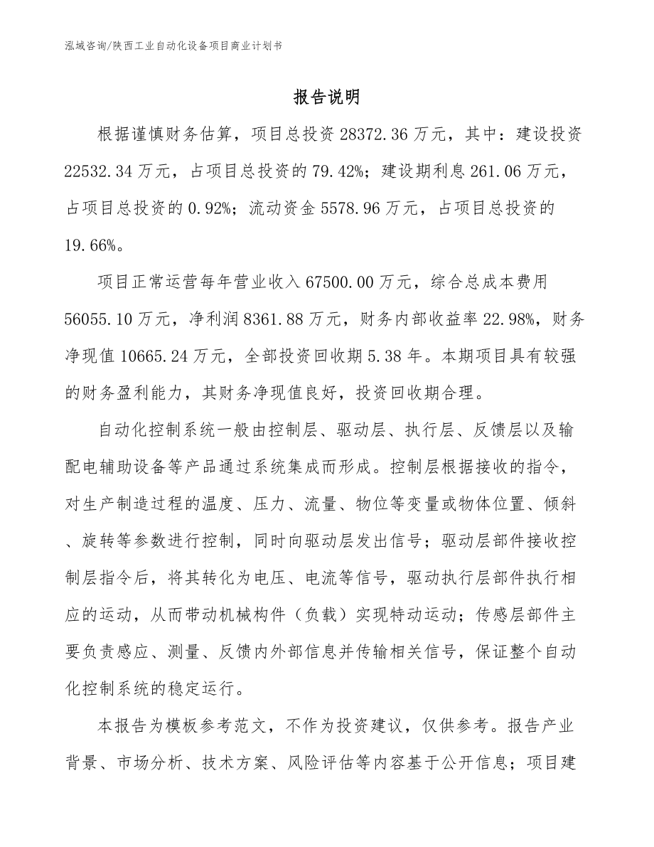 陕西工业自动化设备项目商业计划书范文模板_第2页