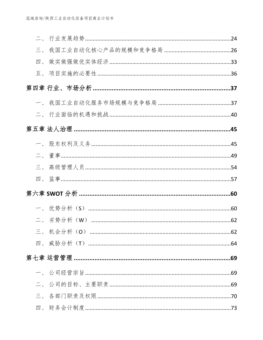 陕西工业自动化设备项目商业计划书范文模板_第4页