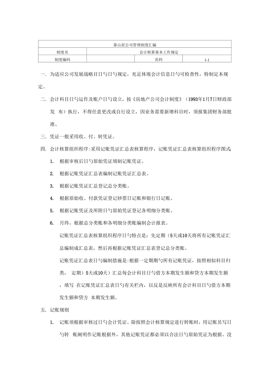 靠山居企业管理新版制度汇编会计核算基础工作统一规定_第1页