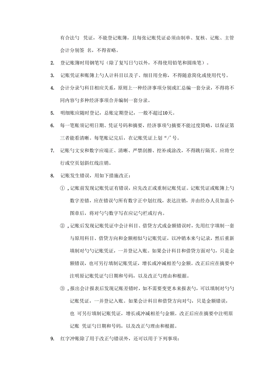 靠山居企业管理新版制度汇编会计核算基础工作统一规定_第2页