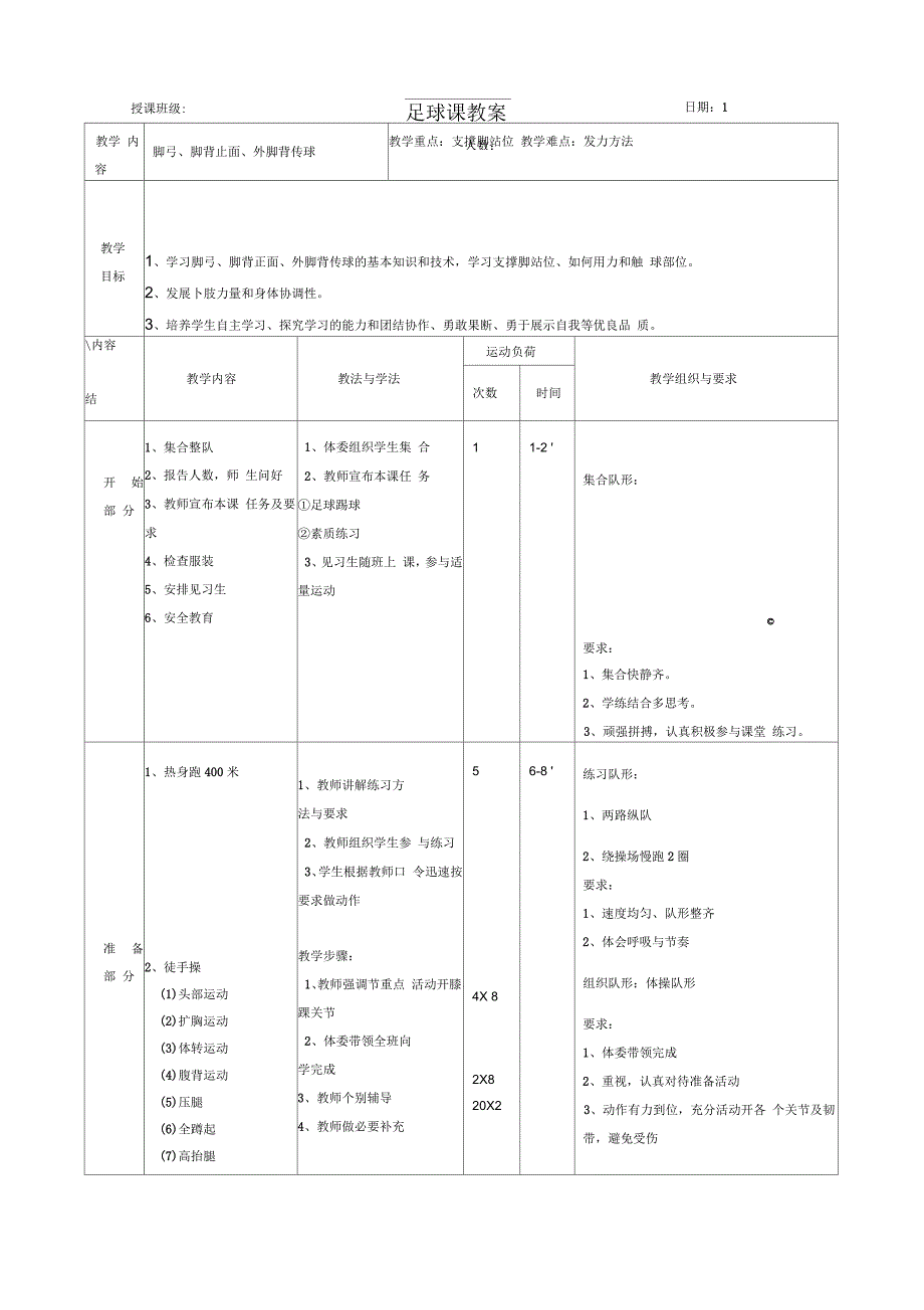 初中足球课教案(全部)_第1页