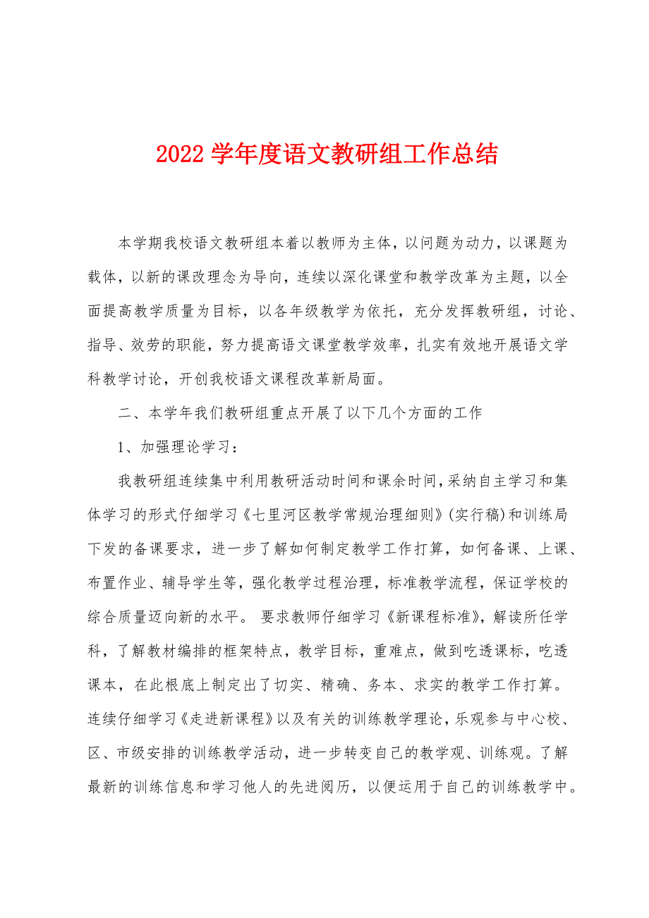 2022学年度语文教研组工作总结.docx_第1页