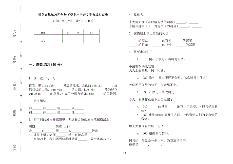 强化训练练习四年级下学期小学语文期末模拟试卷.docx_第1页