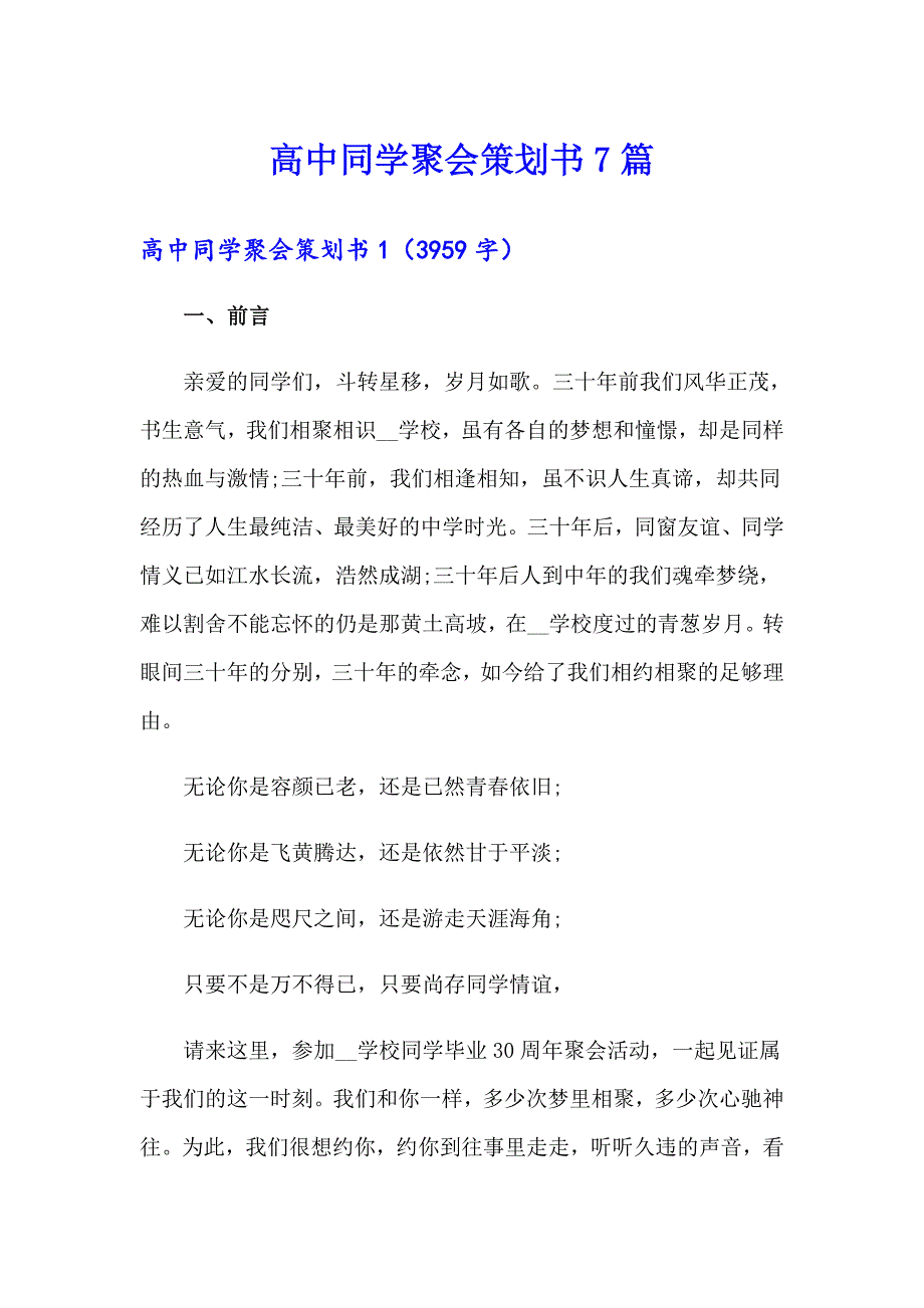 高中同学聚会策划书7篇_第1页