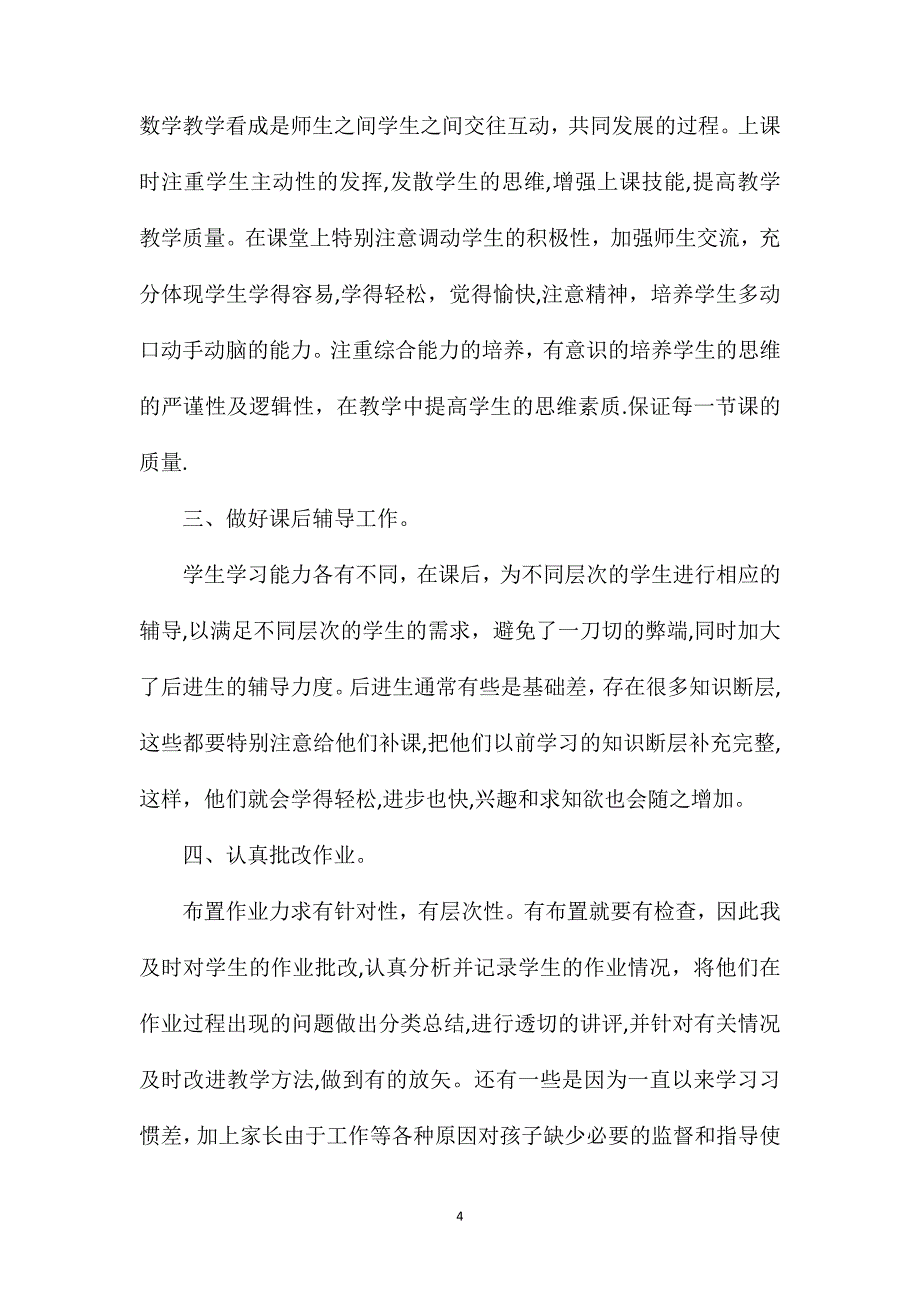 数学教师工作总结_第4页