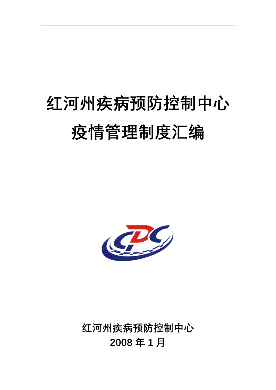 传染病疫情信息报告管理制度.doc_第1页