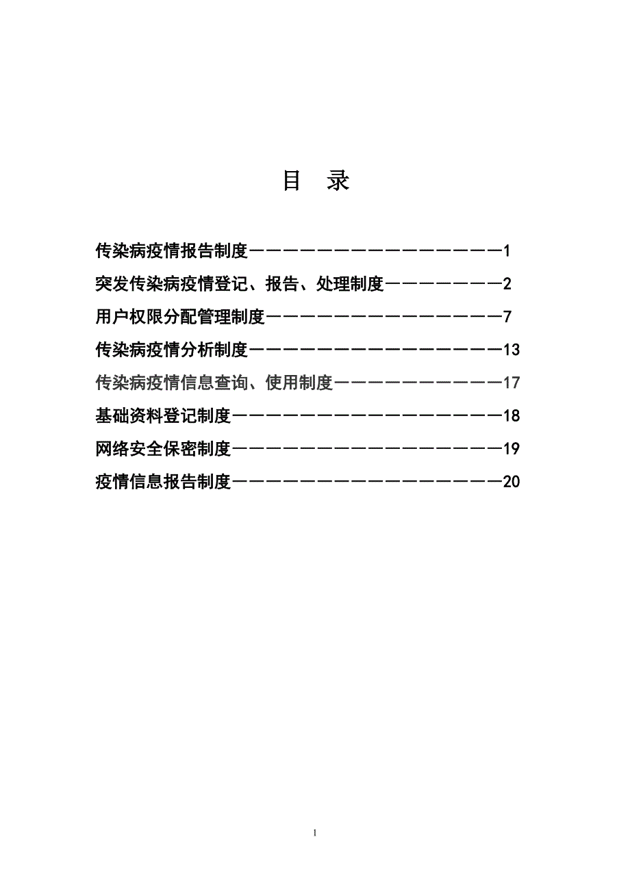 传染病疫情信息报告管理制度.doc_第2页