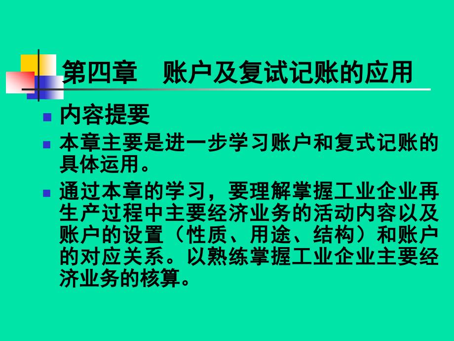 四章帐户及复试记帐的应用_第1页